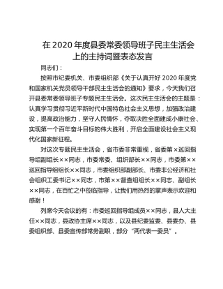 在2021年度县委常委领导班子民主生活会上的主持词暨表态发言