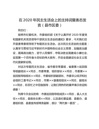 在2021年民主生活会上的主持词暨表态发言（县市区委）