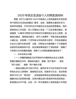 2021年民主生活会个人对照发言材料