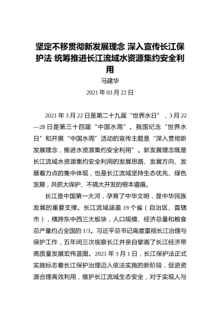马建华：坚定不移贯彻新发展理念深入宣传长江保护法统筹推进长江流域水资源集约安全利用