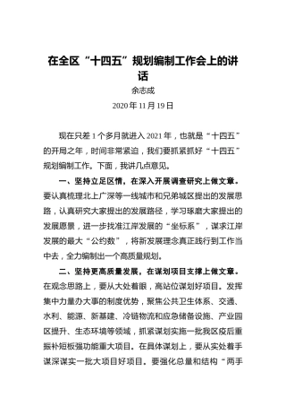 余志成：在全区“十四五”规划编制工作会上的讲话