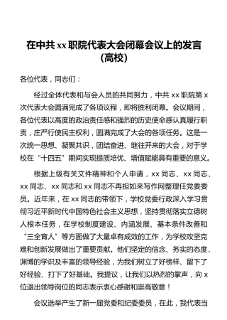 在中共xx职院代表大会闭幕会议上的发言（高校）
