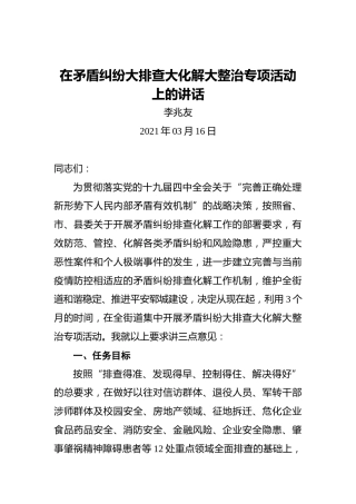 李兆友：在矛盾纠纷大排查大化解大整治专项活动上的讲话