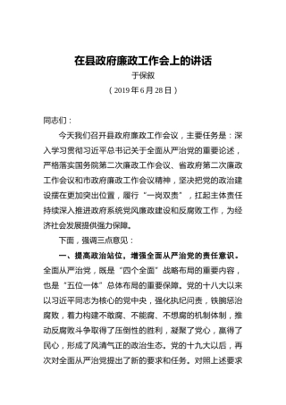 于保叙：在县政府廉政工作会上的讲话