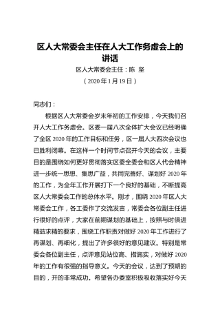 区人大常委会主任在人大工作务虚会上的讲话