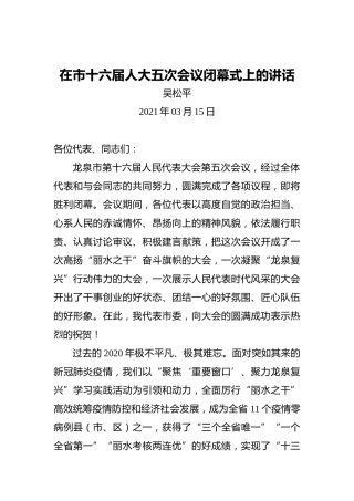 吴松平：在市十六届人大五次会议闭幕式上的讲话