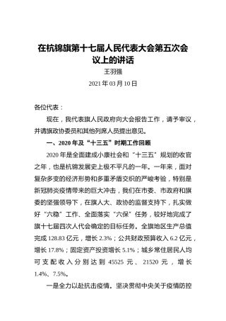 王羽强：在杭锦旗第十七届人民代表大会第五次会议上的讲话