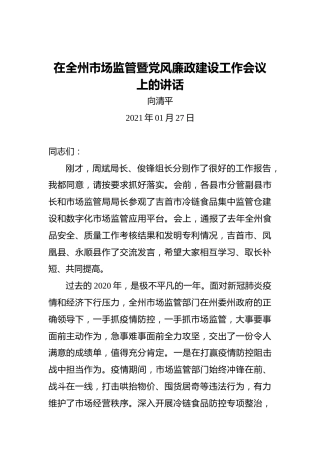 向清平：在全州市场监管暨党风廉政建设工作会议上的讲话