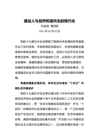 孙金龙黄润秋：建设人与自然和谐共生的现代化