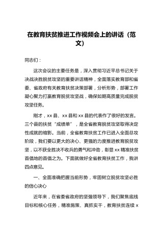 在教育扶贫推进工作视频会上的讲话（范文）