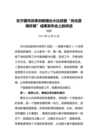 何田：在宁国市改革创新擂台大比武暨“优化营商环境”成果发布会上的讲话