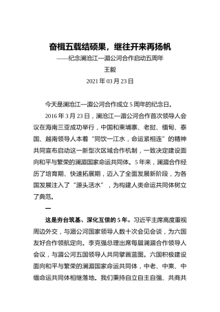 王毅：奋楫五载结硕果，继往开来再扬帆——纪念澜沧江—湄公河合作启动五周年