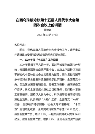 蒙根飒：在西乌珠穆沁旗第十五届人民代表大会第四次会议上的讲话