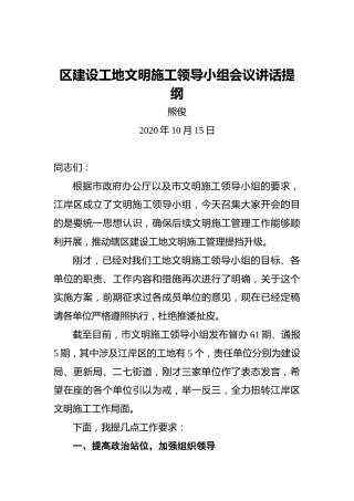 熊俊：区建设工地文明施工领导小组会议讲话提纲