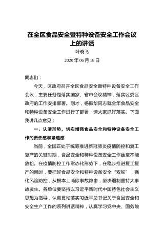 叶晓飞：在全区食品安全暨特种设备安全工作会议上的讲话
