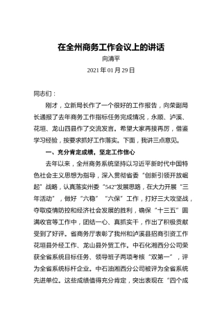 向清平：在全州商务工作会议上的讲话