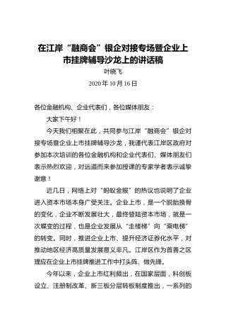 叶晓飞：在江岸“融商会”银企对接专场暨企业上市挂牌辅导沙龙上的讲话稿