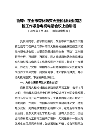 鲁琦：在全市森林防灭火暨松材线虫病防控工作紧急电视电话会议上的讲话