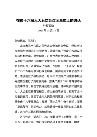 叶石玄仙：在市十六届人大五次会议闭幕式上的讲话