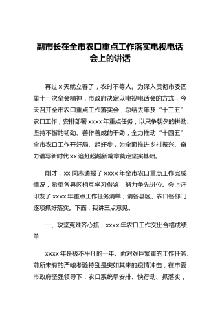 副市长在全市农口重点工作落实电视电话会上的讲话