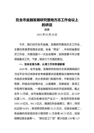 殷勇：在全市金融发展研究暨地方志工作会议上的讲话