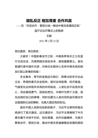 王毅：拨乱反正相互尊重合作共赢——在“对话合作，管控分歧—推动中美关系重回正轨”蓝厅论坛开幕式上的致辞