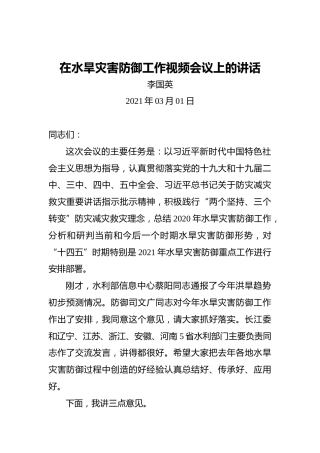 李国英：在水旱灾害防御工作视频会议上的讲话