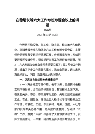 高晶华：在稳增长等六大工作专班专题会议上的讲话