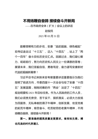 赵俊民：不用扬鞭自奋蹄接续奋斗开新局——在市政府全体（扩大）会议上的讲话