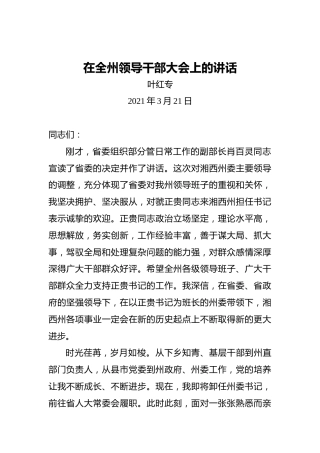 叶红专：在全州领导干部大会上的讲话