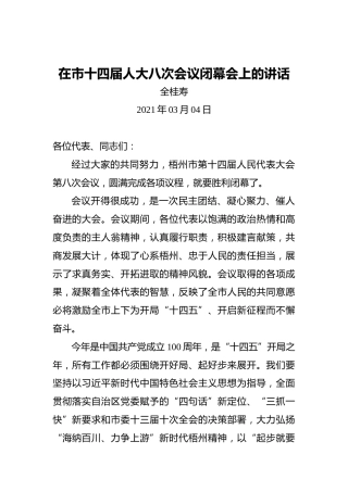 全桂寿：在市十四届人大八次会议闭幕会上的讲话