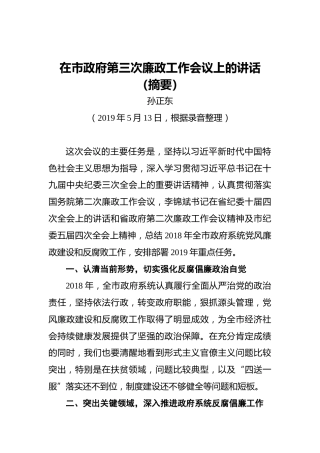 孙正东：在市政府第三次廉政工作会议上的讲话（摘要）