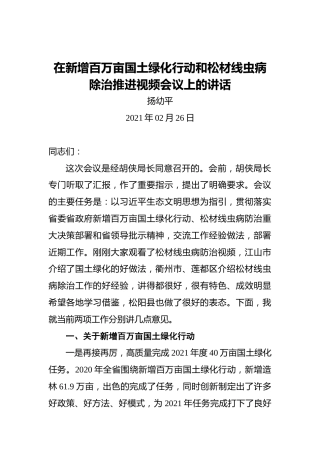 扬幼平；在新增百万亩国土绿化行动和松材线虫病除治推进视频会议上的讲话