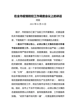 何田：在全市疫情防控工作调度会议上的讲话