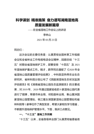 李林山：科学谋划 精准施策 奋力谱写湖南湿地高质量发展新篇章——在全省湿地工作会议上的讲话