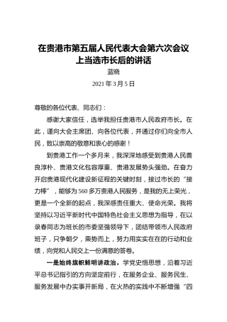 蓝晓：在贵港市第五届人民代表大会第六次会议上当选市长后的讲话