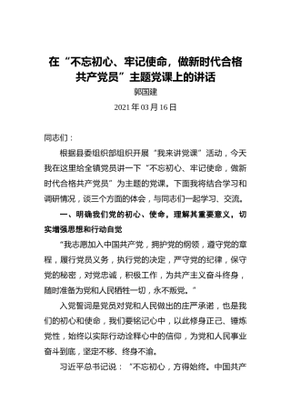 郭国建：在“不忘初心、牢记使命，做新时代合格共产党员”主题党课上的讲话