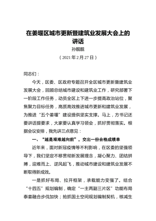 在姜堰区城市更新暨建筑业发展大会上的讲话