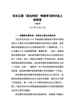 马建华：在长江委“政治对标”专题学习研讨会上的发言
