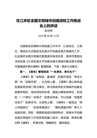 朱功伟：在江岸区全国文明城市创建迎检工作推进会上的讲话