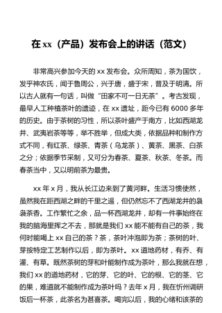 在xx（产品）发布会上的讲话（范文）