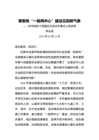 李乐成：要聚焦“一极两中心”建设见到新气象——在市政协十四届五次会议开幕式上的讲话