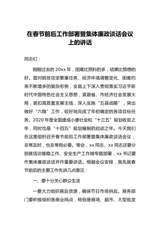 在春节前后工作部署暨集体廉政谈话会议上的讲话