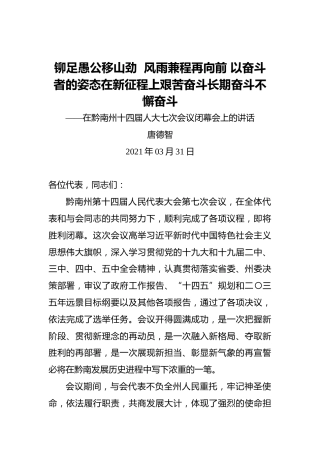 唐德智：铆足愚公移山劲风雨兼程再向前以奋斗者的姿态在新征程上艰苦奋斗长期奋斗不懈奋斗——在黔南州十四届人大七次会议闭幕会上的讲话
