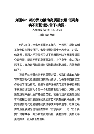 刘国中：凝心聚力推动高质量发展低调务实不张扬埋头苦干(摘要)
