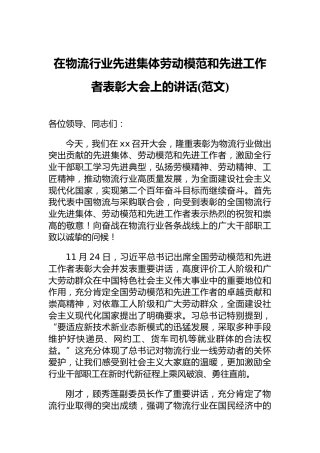 在物流行业先进集体劳动模范和先进工作者表彰大会上的讲话(范文)