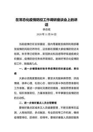 余志成：在常态化疫情防控工作调研座谈会上的讲话