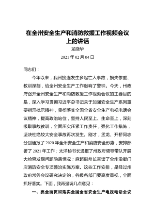 龙晓华：在全州安全生产和消防救援工作视频会议上的讲话