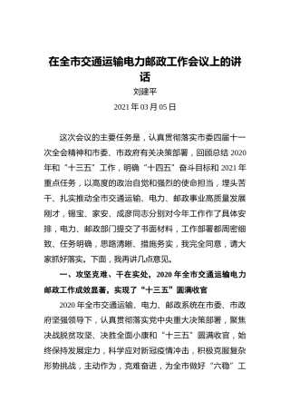 刘建平：在全市交通运输电力邮政工作会议上的讲话