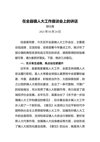 邹仕海：在全县镇人大工作座谈会上的讲话
